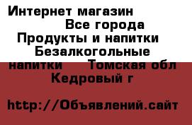 Интернет-магазин «Ahmad Tea» - Все города Продукты и напитки » Безалкогольные напитки   . Томская обл.,Кедровый г.